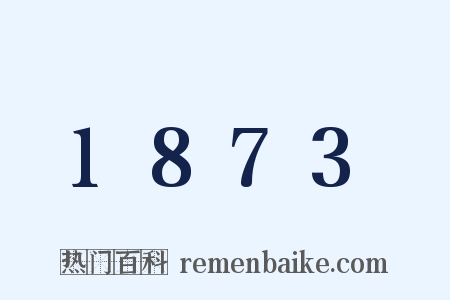 1873是什么意思的图片